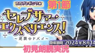 FGO 朗読実況 BBプレゼンツ セレブサマーエクスペリエンス 〜逆襲のドバイ 第一節 初見朗読 Fate/GrandOrder