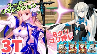 「FGO」Bクリゴリ押しモルガン陛下でスーパーアーキタイプアース3ターン　奏章3　スーパーリコレクションクエスト　