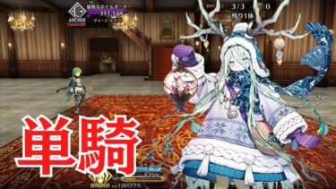 【FGO】ロウヒ単騎　最上級のおもてなし　顧客満足度チェック【高難易度】