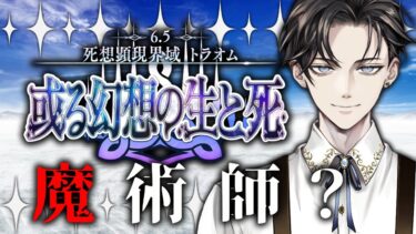 【FGO 初見】 第2部6.5章 死想顕現界域 トラオム 或る幻想の生と死 第9節~【男性vtuber/配信/ゲーム実況/朗読】