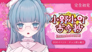 〖FGOイベント チョコお渡し編2┊完全初見〗続・初バレンタイン！まだ！まだ渡せてない子がたくさん居るんです…！🍫〖VTuber┊aeu io〗