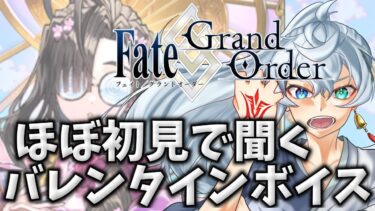 【 FGO 】 去年は始めたてだったので増えたサーバントのバレンタインのボイス聞く 【 ゆっくり 】