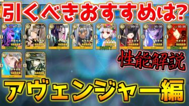 【FGO】最強の神性特攻と単体超高火力 アヴェンジャーで引くべきおすすめサーヴァントは？性能解説【週替りピックアップガチャ アヴェンジャー編】