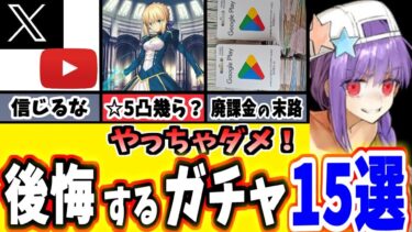 【FGO】ミスると完全終了！後悔するガチャとその対策15選を徹底解説！【ゆっくり実況】【Fate/Grand order】