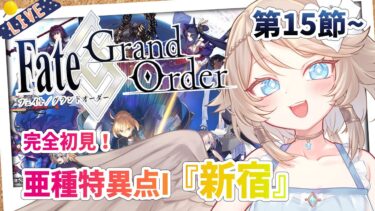 【FGO/完全初見🔰】亜種特異点I『新宿』第15節から！ #50 【新人vtuber / Fate/Grand Order】