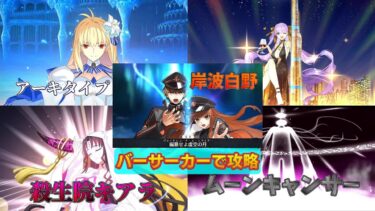 【FGO】狂縛り：VS『アーキタイプ・アース』『殺生院キアラ』『BBドバイ』『ムーン・キャンサー』『岸波白野』攻略【アーキタイプ・インセプション】