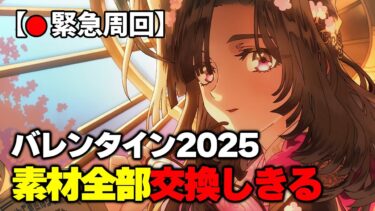 【緊急周回】バレンタイン2025のイベントアイテム全部集めきるぞ！！【FGO】