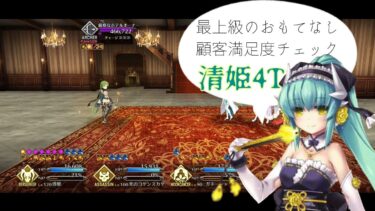 【FGO】高難易度「最上級のおもてなし顧客満足度チェック」を清姫4ターン [ホワイトデー2025]