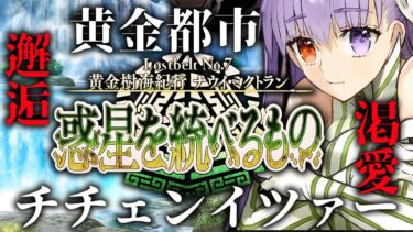 【FGO 初見】 第2部7章 黄金樹海紀行 ナウイ・ミクトラン 惑星を統べるもの 第5節~【男性vtuber/配信/ゲーム実況/朗読】