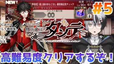 【FGO】高難易度やっていくぞ～『CBC2025 彼の名はダンテ ~ホテル･デノヴォのコンシェルジュ~ 』＃5【綿月ヨミ/Vtuber】