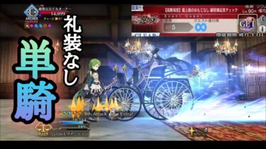 【FGO】高難易度「最上級のおもてなし 顧客満足度チェック」を裁モリアーティが礼装なし単騎で攻略【CBC2025】