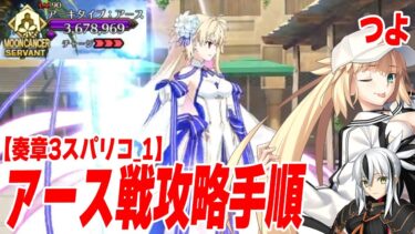 【FGO】奏章3スパリコ1「アーキタイプアース戦」をお手軽3ターン攻略！