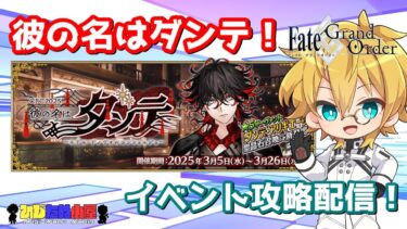 【ネタバレ注意！】【FGO】#3 「CBC2025 彼の名はダンテ ～ホテル･デノヴォのコンシェルジュ～」攻略配信！！【イベント攻略】【生放送】