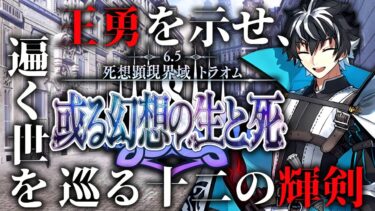 【FGO 初見】 第2部6.5章 死想顕現界域 トラオム 或る幻想の生と死 ~終幕【男性vtuber/配信/ゲーム実況/朗読】