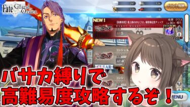 【FGO】バサカ縛りで高難易度攻略するぞ！【完全初見】