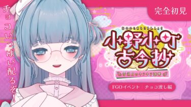 〖FGOイベント チョコお渡し編┊完全初見〗続・初バレンタイン！気になるあの子やこの子にチョコを渡すぞ…！🍫〖VTuber┊aeu io〗