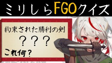 【ミリしらFGO】念能力みたいなこと？無知な地球意思の名前当てクイズ【ぞ】