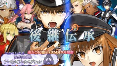 【FGO】part4過去の記憶📸新ストーリーアーキタイプ･インセプション 主が思う高難易度クエスト集7戦4/4