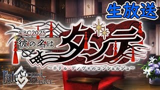 #3/結局奏章PVの神曲とは・・・？【FGO】彼の名はダンテ〜ホテル・デノヴォのコンシェルジュ～CBC2025イベント【Fate Grand Order】実況生放送/うぉーかー