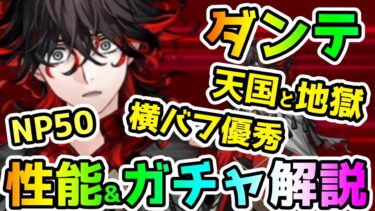 【FGO】新鯖ダンテは性能強い！？性能&ガチャおすすめ解説！【ゆっくり】