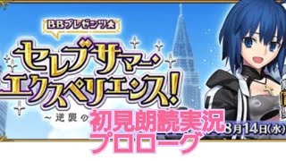 FGO 初見朗読実況  BBプレゼンツ セレブサマーエクスペリエンス！ 〜逆襲のドバイ〜 プロローグ  Fate/GrandOrder