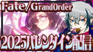 【#FGO】◆5◆2025バレンタインイベント配信！俺たちのバレンタインは終わらない！(?)【宙乃蒼/ゲーム配信】