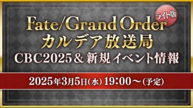 Fate/Grand Order カルデア放送局 ライト版 CBC2025&新規イベント情報