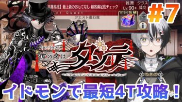 【FGO】イドモンで高難易度最短クリアやっていくぞ～！！！『CBC2025 彼の名はダンテ ~ホテル･デノヴォのコンシェルジュ~ 』＃７【綿月ヨミ/Vtuber】