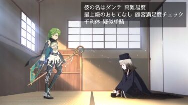 【FGO】高難易度 最上級のおもてなし 顧客満足度チェック 千利休 疑似単騎【彼の名はダンテ】