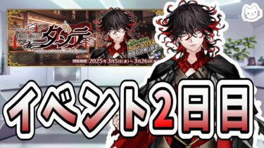 【FGO】イベント2日目！バッドエンドを全力で避けるホテル営業【CBC2025 彼の名はダンテ ～ホテル･デノヴォのコンシェルジュ～】【ふわふわまんじゅう】 (2025/03/06)