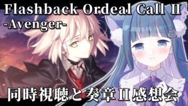 【 FGO 】『Flashback Ordeal Call Ⅱ – Avenger – 』同時視聴と奏章Ⅱ感想会 Fate/Grand Order 【＃猫ヶ谷なすび / #vtuber】