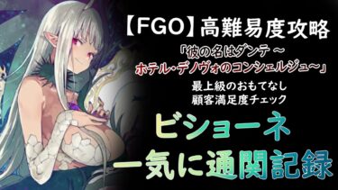 【FGO】【2025 – 彼の名はダンテ ～ホテル･デノヴォのコンシェルジュ～ – 最上級のおもてなし　顧客満足度チェック】ビショーネ　宿泊客リクエスト全クリア  通関記録