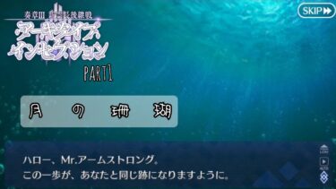 神話と歴史ガチ勢のFGO実況　奏章Ⅲ 新霊長後継戦　アーキタイプ・インセプションpart1