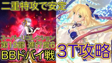 【FGO】完全体水着アルキャスで高難易度を3ターン攻略したヤツ【新霊長後継戦 アーキタイプ･インセプション】【第19節 進行度6 BBドバイ戦 スーパーリコレクション】