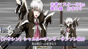 【FGO】古参マスターのFGO実況【アサシン】【シャルル＝アンリ・サンソン】紹介