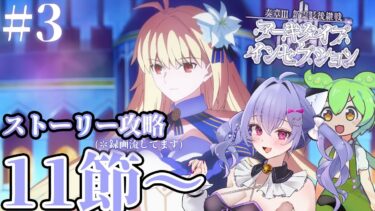 【#fgo 】奏章３攻略！！アーキタイプインセプション！11節～？節＃３　（録画を流す配信です。）