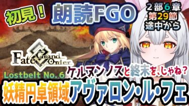 【FGO】Fate/Grand Order初見！二部６章【妖精円卓領域 アヴァロン・ル・フェ 】第２9節から！ブリテン観光、最終回！ケルヌンノスと終末を！じゃね！【新人Vtuber/＃ネチェトア】