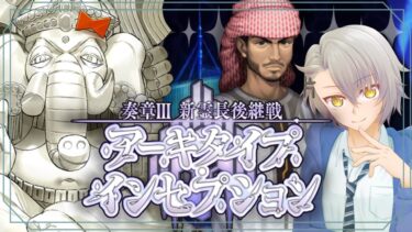 【 #FGO 完全初見】第7節　インヴェイダー・バニー　奏章Ⅲ新霊長後継戦  アーキタイプインセプション  水着鯖&水着霊衣縛り【 #fgo  #fgo配信 /初見歓迎】