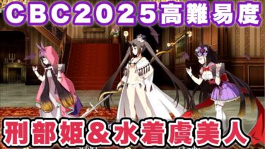 【FGO】刑部姫と水着虞美人で「最上級のおもてなし 顧客満足度チェック」【CBC2025 彼の名はダンテ ～ホテル・デノヴォのコンシェルジュ～ 高難易度】