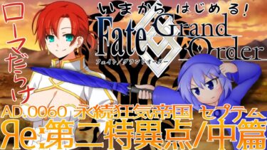 【Яe:FGO】Яe:第二特異点＜セプテム:中編＞