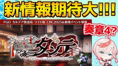 【#fgo 】奏章4の匂いがする、、、新情報見るぞ！！！※ミラーなし【カルデア放送局 ライト版 CBC2025&新規イベント情報】