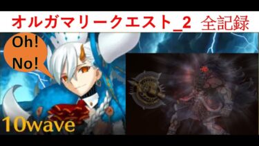 [FGO] 90★「オルガマリークエスト_2」総力戦全記録  超高難易度 / 奧爾嘉瑪莉前所長總力戰2