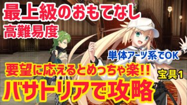 【FGO】要望に応えて簡単攻略！高難易度「最上級のおもてなし 顧客満足度チェック」【CBC2025 彼の名はダンテ ～ホテル･デノヴォのコンシェルジュ～】