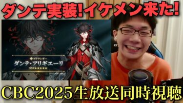 ダンテ実装！CBC2025生放送同時視聴！【twitch 配信アーカイブ FGO】(2025/03/05)