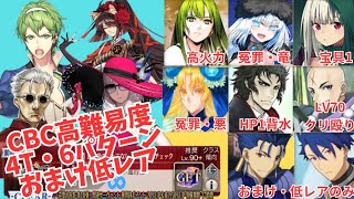 「FGO」CBC2025高難易度4ターン・編成6パターンとおまけ低レアのみ　彼の名はダンテ　最上級のおもてなし顧客満足度チェック　