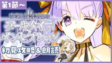 【 #FGO 】奏章Ⅲ🌟初見実況🔰アーキタイプ･インセプション【攻略＆朗読 第1節～ 】【 #ハーミア・オデット 】