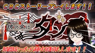 【ＦＧＯ】【初見さん歓迎】【雑談配信】2025年ＣＢＣイベント開幕！！ホテル・デノヴォのコンシェルジュに会う！！#Fate/Grand Order／＃個人Ｖｔｕｂｅｒ／#ゲーム実況