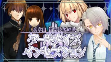 【 #FGO 完全初見】第５節 ライオン・スカイ〜恐怖の機械化帝国〜　奏章Ⅲ新霊長後継戦  アーキタイプインセプション  水着鯖&水着霊衣縛り【 #fgo  #fgo配信 /初見歓迎】