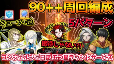 【FGO】ダンテ接待と思いきや特攻入らず？！人の力特攻が壊れてる 90++周回編成紹介 5パターン【コンシェルジュ日誌 五つ星ラウンドサービス】【CBC2025 彼の名はダンテ】