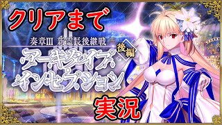 後編【クリアまで】奏章Ⅲ 新霊長後継戦 アーキタイプインセプション 実況【Fate Grand Order/FGO】うぉーかー/奏章3